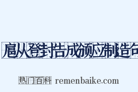 扈从登封告成颁应制造句是什么意思的图片